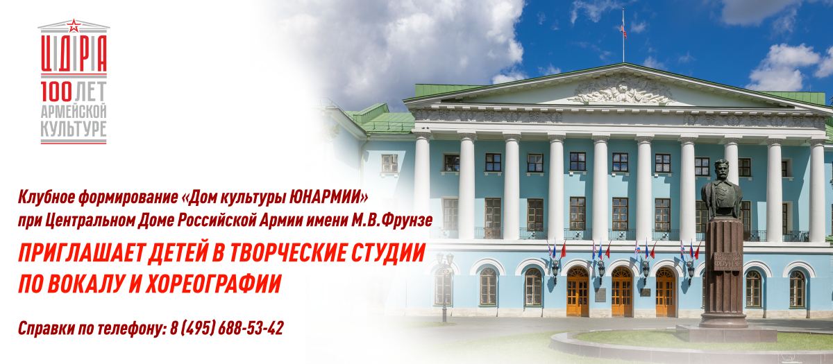 ДОМ ЮНАРМИИ С 100 ЛОГОТИПОМ
